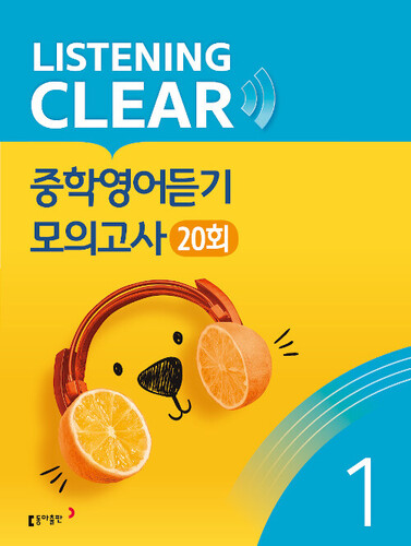 리스닝 클리어 중학영어듣기 모의고사 20회 Level 1