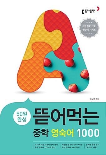 뜯어먹는 중학 영숙어 1000