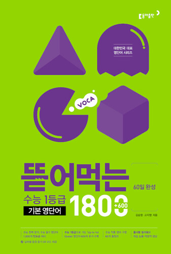 뜯어먹는 수능 1등급 기본 영단어 1800