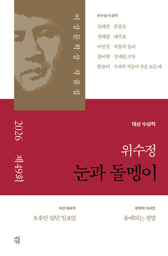 눈과 돌멩이(제49회 이상문학상 작품집 2026년)