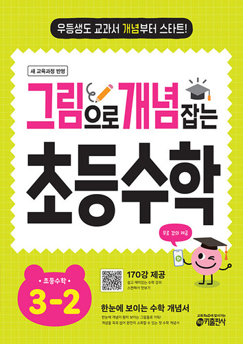 그림으로 개념 잡는 초등 수학 3-2