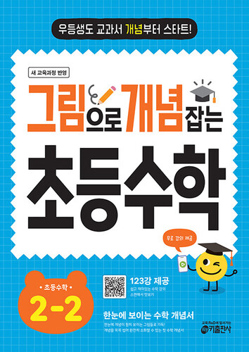 그림으로 개념 잡는 초등 수학 2-2