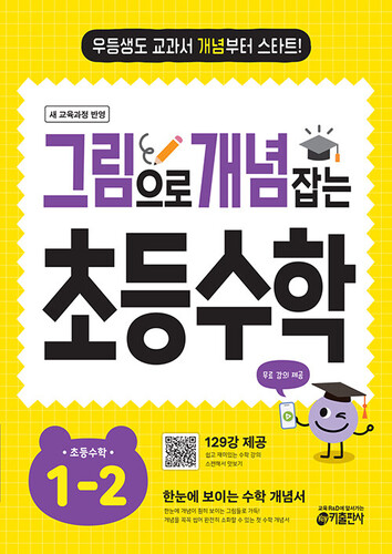 그림으로 개념 잡는 초등 수학 1-2