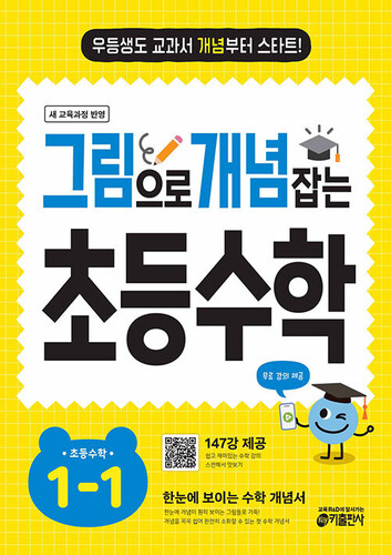 그림으로 개념 잡는 초등 수학 1-1