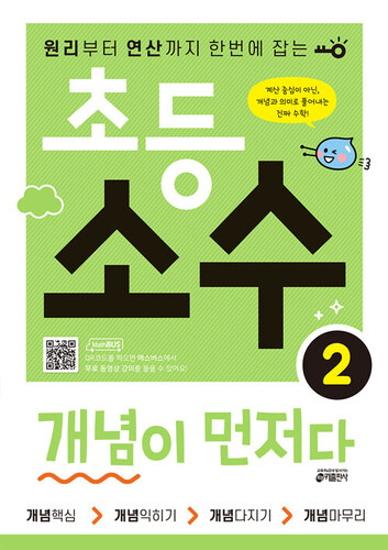 초등 소수 개념이 먼저다 2