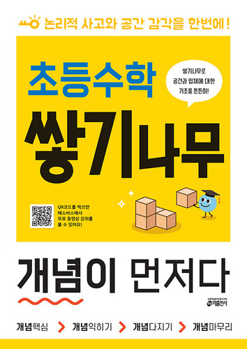 초등수학 쌓기나무 개념이 먼저다