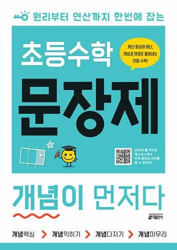 초등수학 문장제 개념이 먼저다