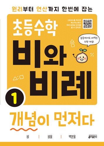 초등수학 비와 비례 개념이 먼저다 1