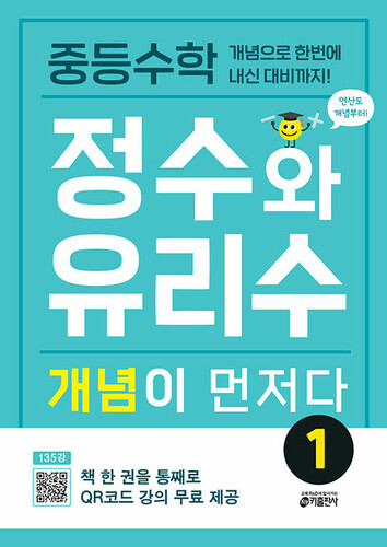 중등수학 정수와 유리수 개념이 먼저다 1