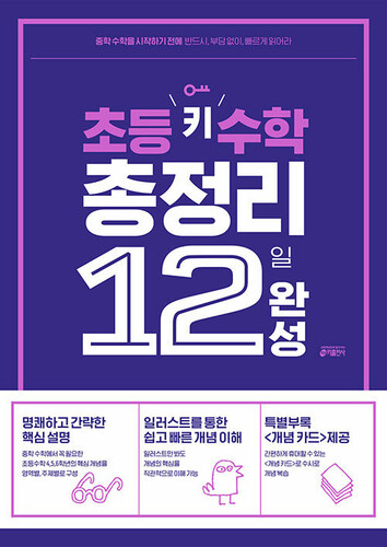 초등 키 수학 총정리 12일 완성