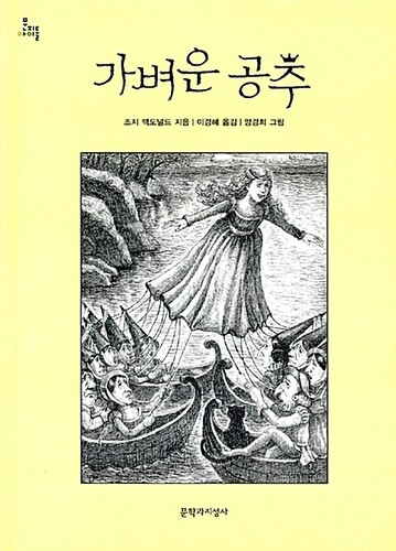 가벼운 공주 - 문지아이들 95
