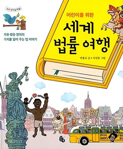 어린이를 위한 세계 법률 여행