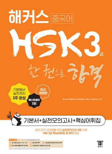 해커스중국어 HSK 3급 한 권으로 합격 (기본서+실전모의고사+핵심어휘집)