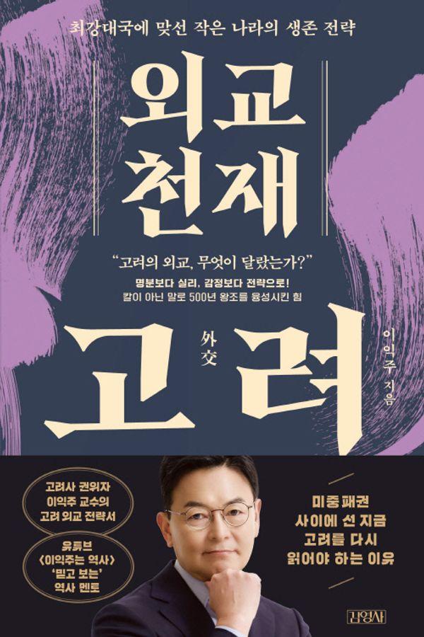 외교 천재 고려