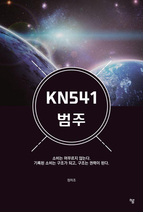 KN541 범주