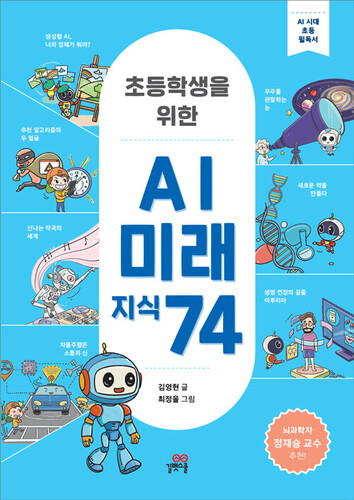 초등학생을 위한 AI 미래 지식 74