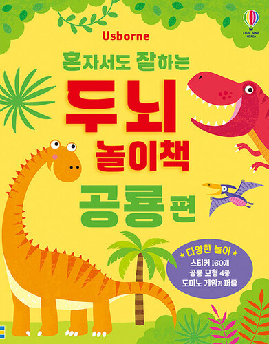 혼자서도 잘하는 두뇌 놀이책 : 공룡 편