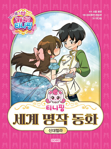 티니핑 세계 명작 동화 : 신데렐라 (양장)