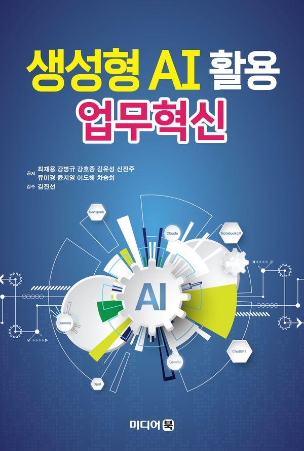 생성형 AI 활용 업무혁신