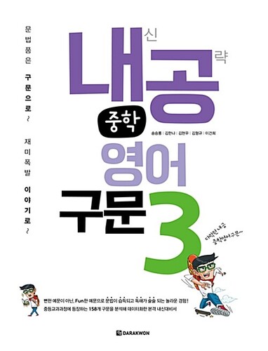 내공 중학영어구문 3