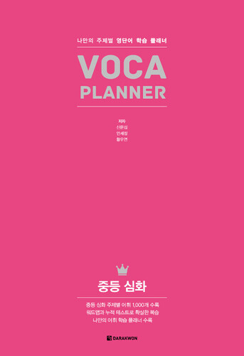 VOCA Planner 중등 심화