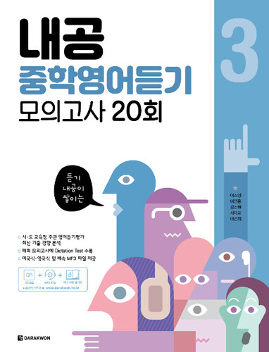 내공 중학영어듣기 모의고사 20회 3