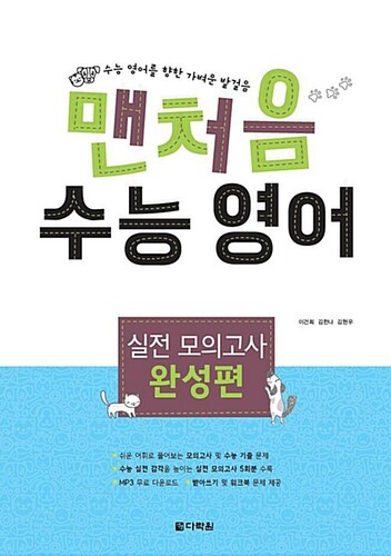 맨처음 수능 영어 실전 모의고사 완성편