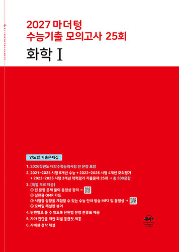 2027 마더텅 수능기출 모의고사 25회 화학 1 (2026년)