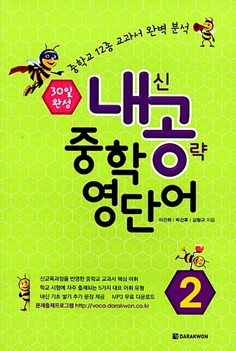 내공 중학 영단어 2