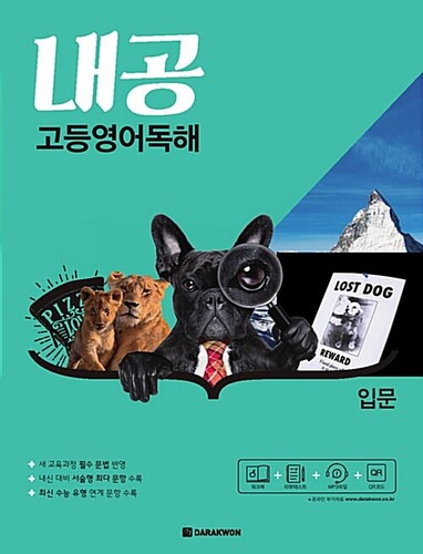 내공 고등영어독해 입문
