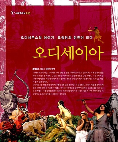 오디세이아 오디세우스의 이야기, 모험담의 정전이 되다