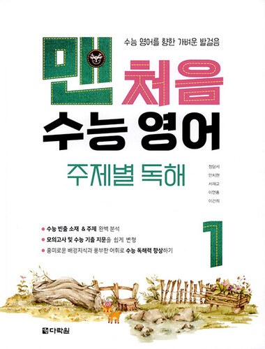 맨처음 수능 영어 주제별 독해 1