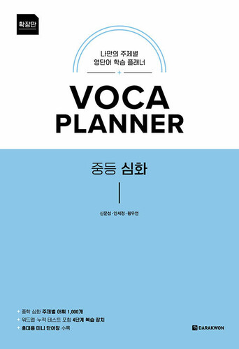 VOCA Planner 확장판 중등 심화