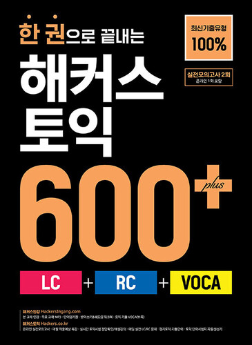 한 권으로 끝내는 해커스 토익 600+ (LC+RC+VOCA)