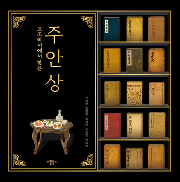 고조리서에서 찾은 주안상