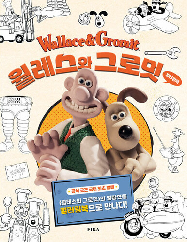 월레스와 그로밋 컬러링북