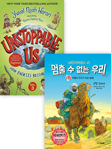 [원서+번역서] 작가 유발 하라리의 어린이를 위한 인류 이야기 Volume 3