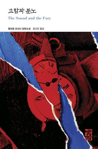 고함과 분노 - 열린책들 세계문학 280 (양장)