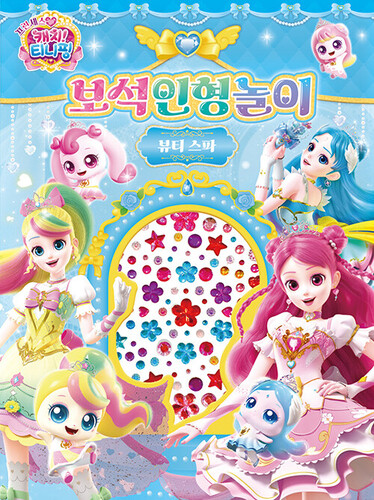 프린세스 캐치! 티니핑 시즌 6 보석인형놀이 : 뷰티스파
