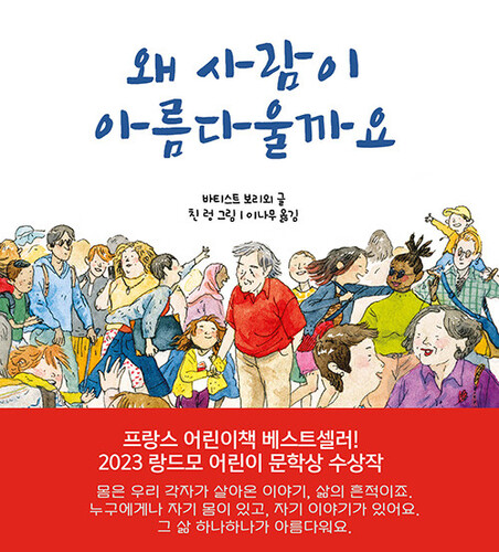 왜 사람이 아름다울까요 (양장)