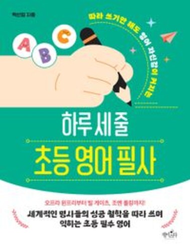 하루 세 줄 초등 영어 필사