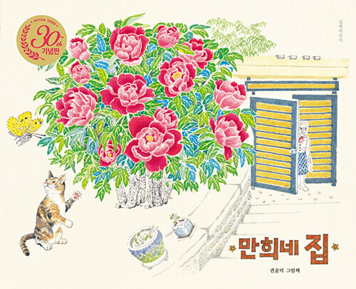 만희네 집(30주년 기념판)