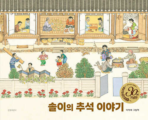 솔이의 추석 이야기(30주년 기념판)