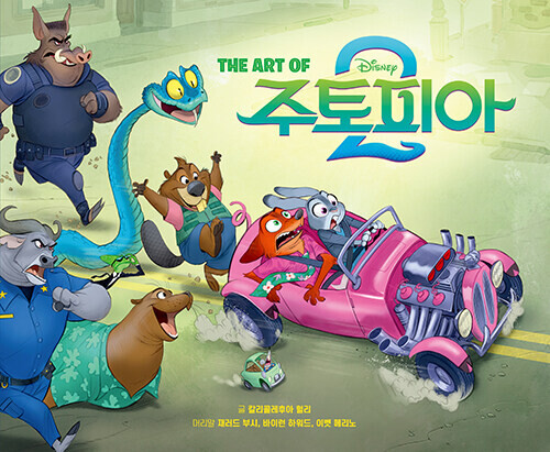 The Art of 주토피아 2 : 디즈니 주토피아 2 아트북 (양장)