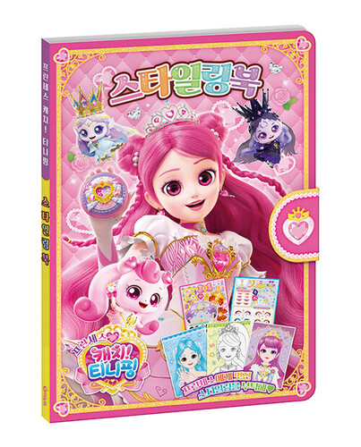 프린세스 캐치! 티니핑 시즌6 스타일링북