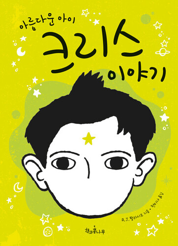 아름다운 아이 크리스 이야기 - 독깨비 47