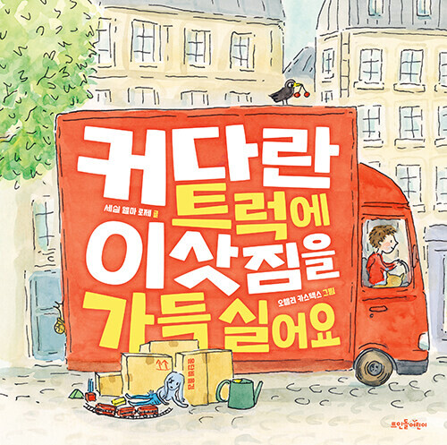 커다란 트럭에 이삿짐을 가득 실어요 - 뜨인돌 그림책 (양장)