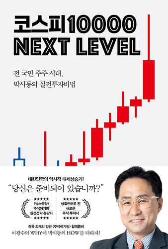 코스피 1만 넥스트 레벨 : 전 국민 주주 시대, 박시동의 실전 투자 비법