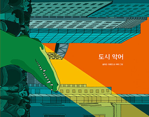 도시 악어 : 당신을 위한 그림책, You (양장)