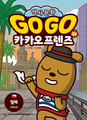 Go Go 카카오프렌즈 역사문화 39 : 칠레